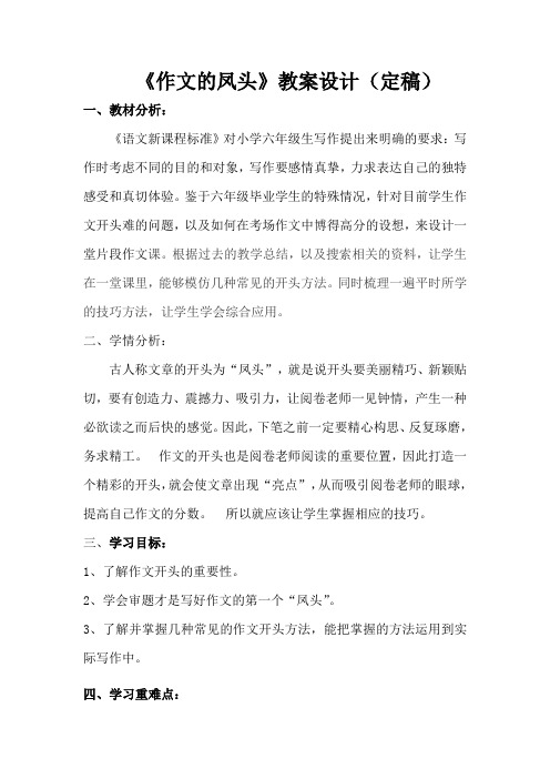 语文人教版六年级下册作文的“凤头”教学设计