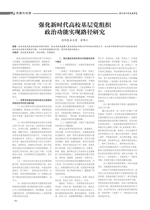 强化新时代高校基层党组织政治功能实现路径研究