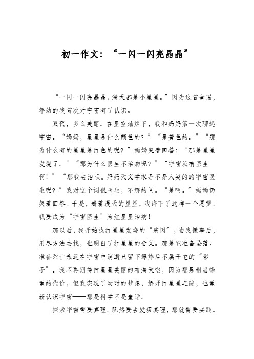 初一作文：“一闪一闪亮晶晶”