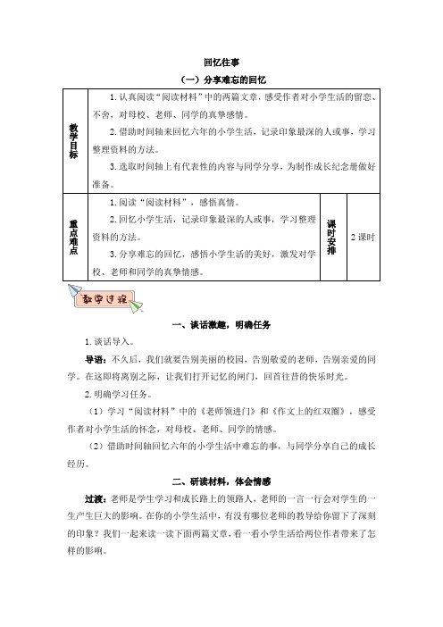 部编版六年级语文下册   回忆往事(教案)
