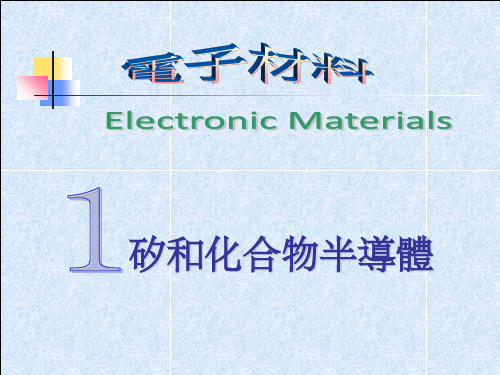 《矽和化合物半导体》PPT课件