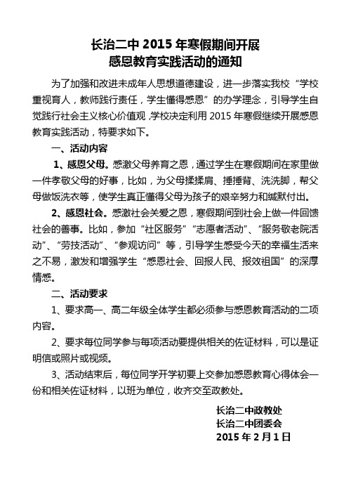 长治二中2015年寒假期间开展感恩教育实践活动的通知