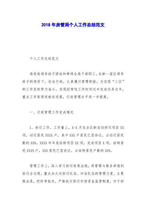 2018年房管局个人工作总结范文