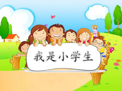 一年级上册语文优秀课件-《我是小学生》人教部编版(21页PPT)