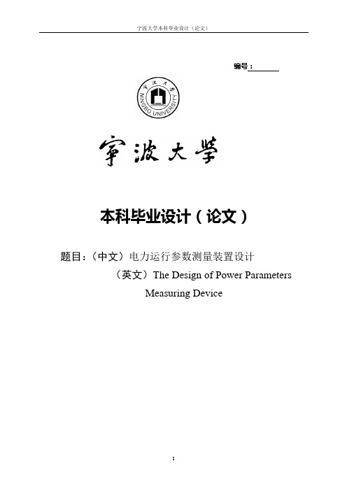 电力运行参数测量装置设计本科毕业设计 精品