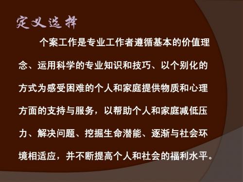 个案工作知识点(修改)