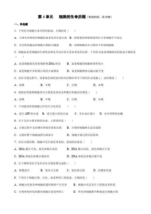 高三一轮复习生物：第4单元 细胞的生命历程练习