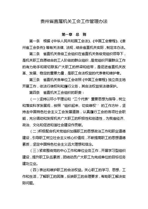 贵州省直属机关工会工作管理办法