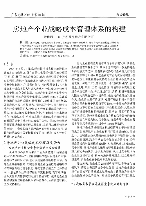 房地产企业战略成本管理体系的构建
