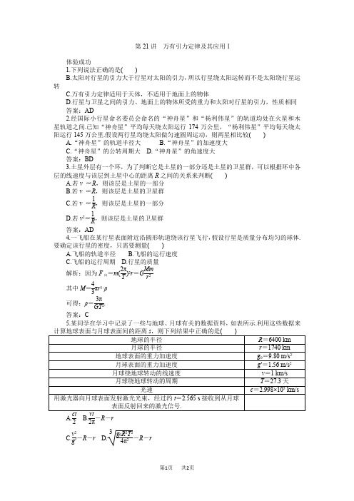 高考物理一轮复习练习及解析第4单元曲线运动万有引力第21讲万有引力定律及其应用