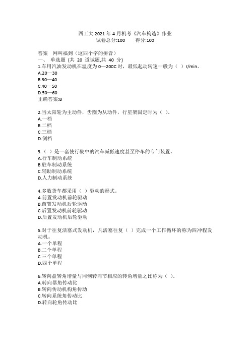 西工大2021年4月机考《汽车构造》作业参考答案非免费