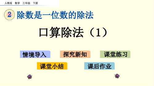 人教版三下数学课件--口算除法