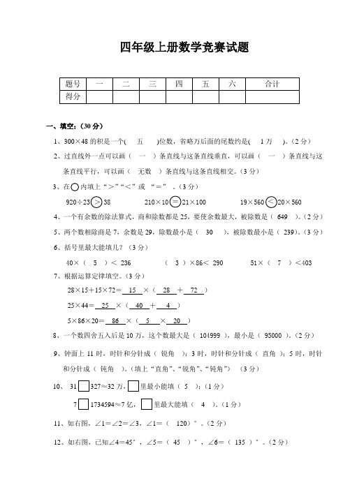 北师大版小学四年级数学上册竞赛试题(附答案)