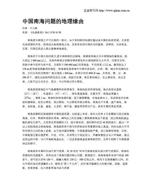中国南海问题的地理缘由