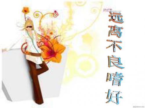 远离不良嗜好