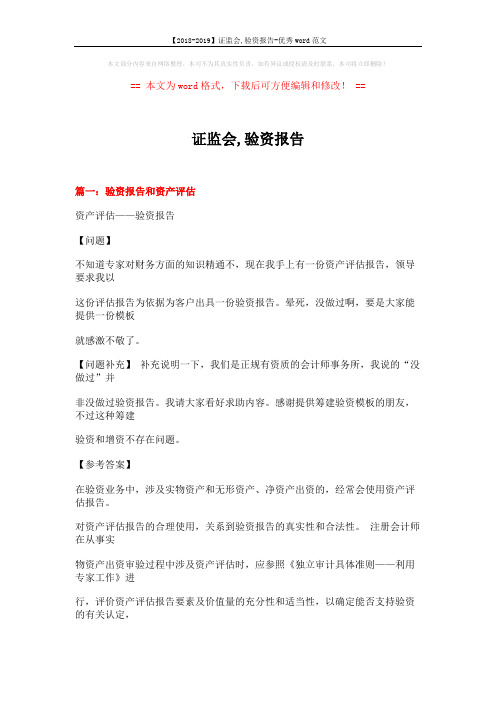 【2018-2019】证监会,验资报告-优秀word范文 (21页)