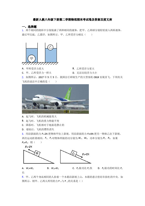 最新人教八年级下册第二学期物理期末考试卷及答案百度文库