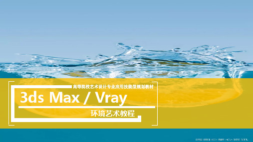 7   VRay渲染与灯光