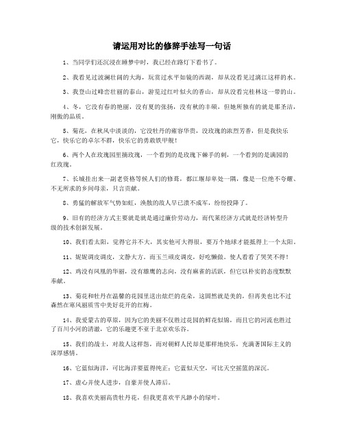 请运用对比的修辞手法写一句话