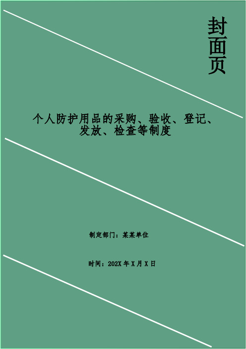 个人防护用品的采购、验收、登记、发放、检查等制度