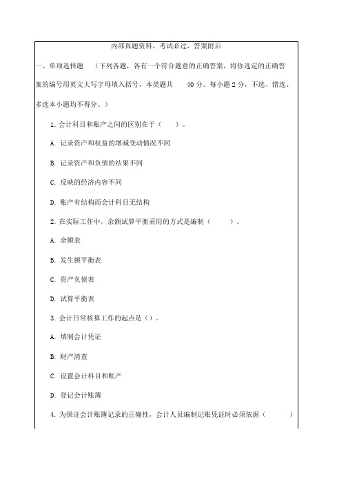 川会计从业资格考试考试试题及答案
