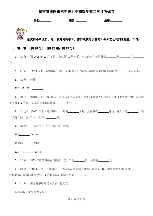 湖南省衡阳市三年级上学期数学第二次月考试卷