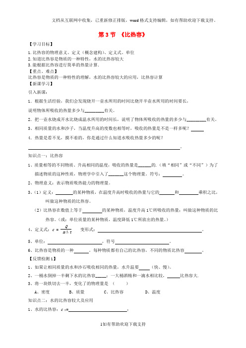 九年级物理全册13.3比热容学案(新版)新人教版