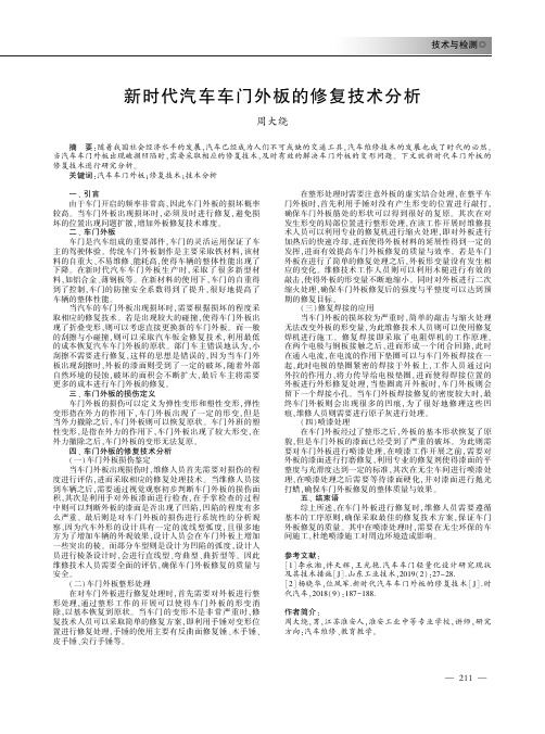 新时代汽车车门外板的修复技术分析
