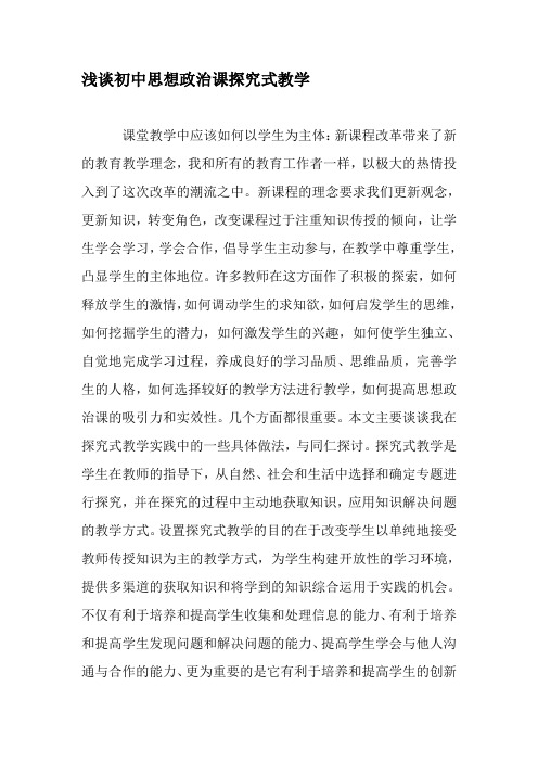浅谈初中思想政治课探究式教学-精选教育文档