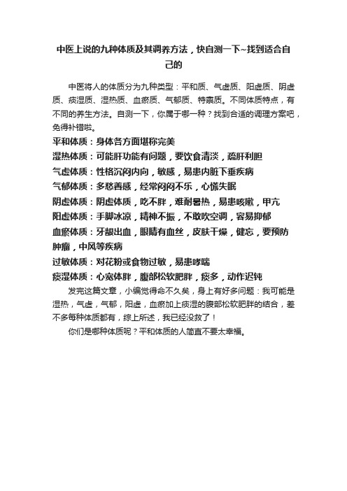 中医上说的九种体质及其调养方法，快自测一下~找到适合自己的