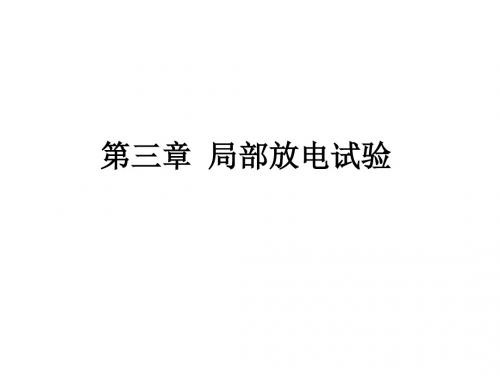 局部放电试验PPT课件
