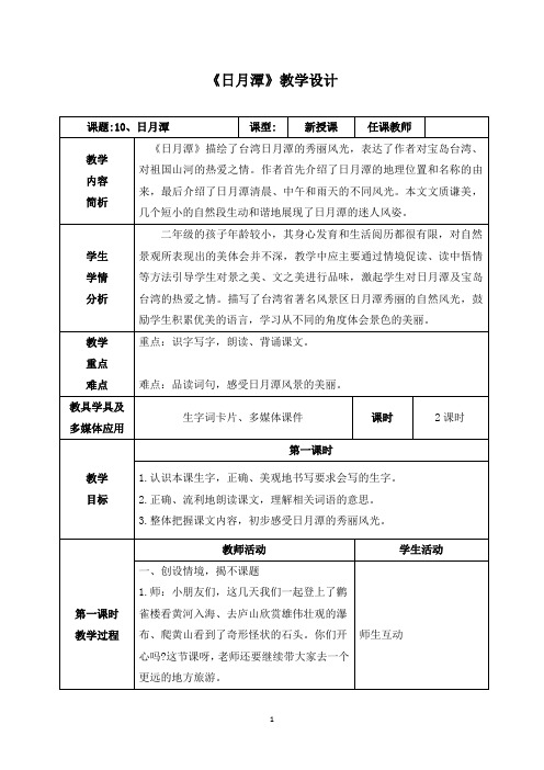 《日月潭》教学设计(附教学反思)