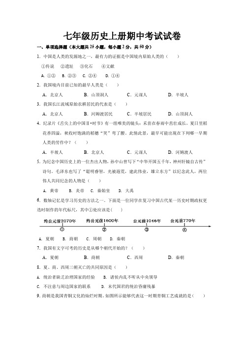 最新人教部编版七年级历史上册期中考试试题及参考答案
