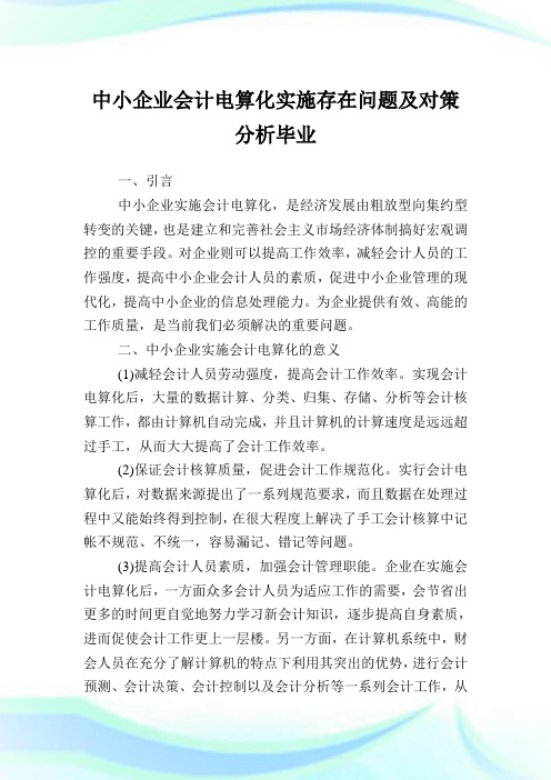中小企业会计电算化实施存在问题及对策分析毕业.doc
