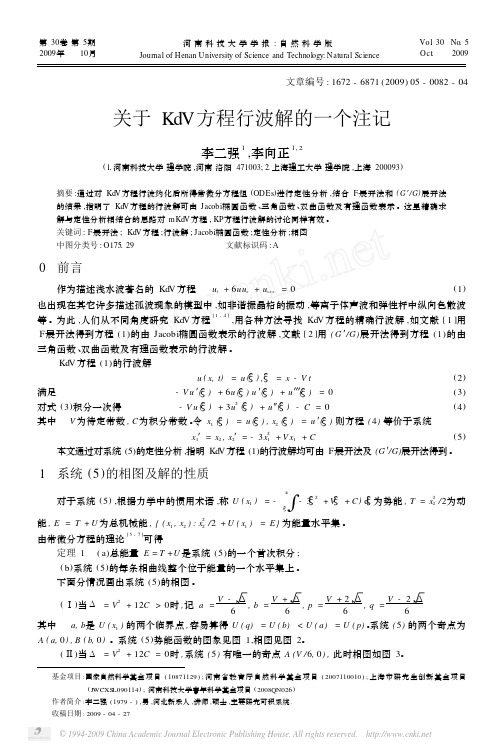 关于KdV方程行波解的一个注记