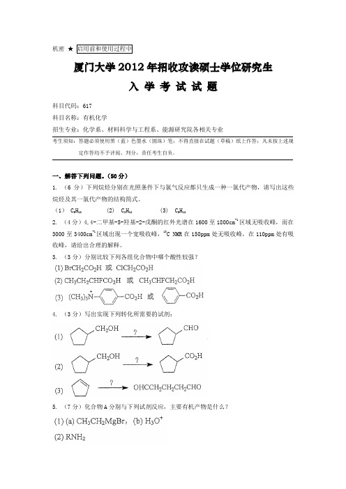 厦门大学有机化学考研真题及答案(2012年)