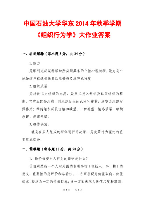中石油华东14秋《组织行为学》网上大作业答案