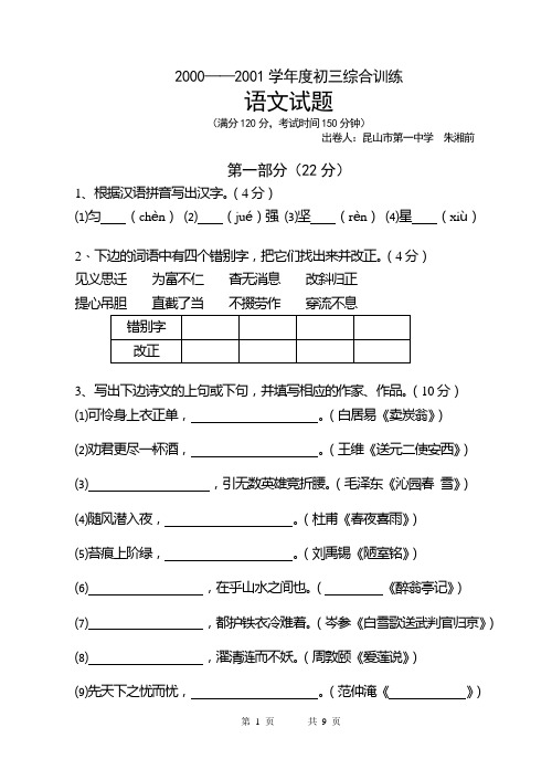 2000——2001学年度初三综合训练语文试题.doc