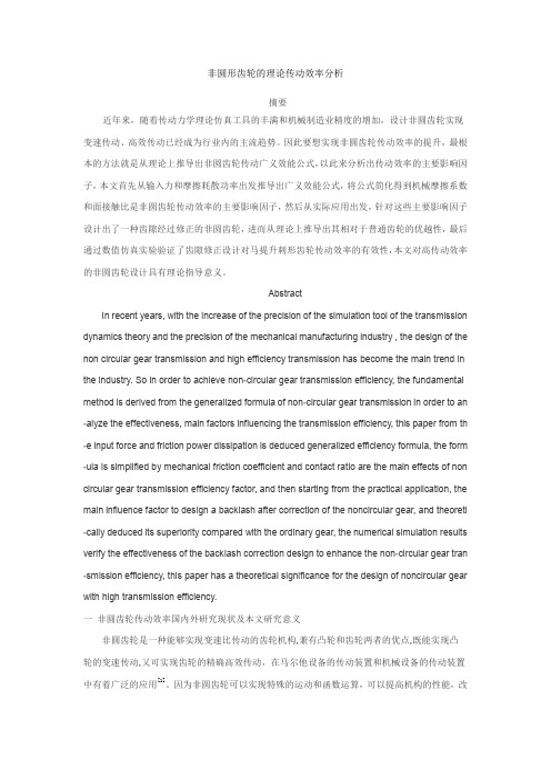 非圆形齿轮的理论传输效率分析