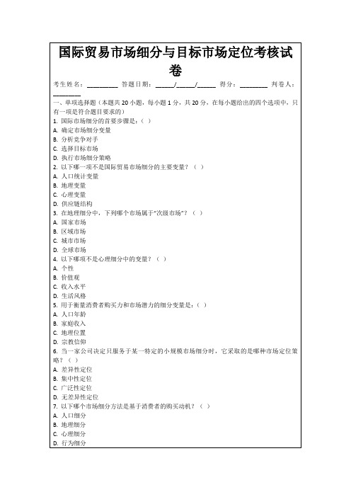 国际贸易市场细分与目标市场定位考核试卷