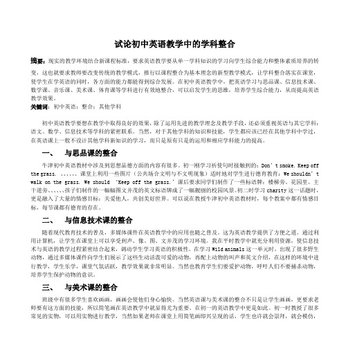 试论初中英语教学中的学科整合