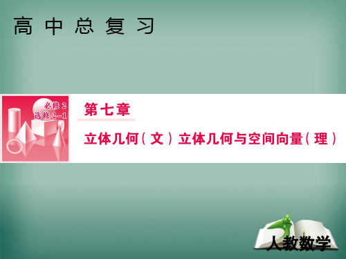 【精品】2019届高三人教A版数学一轮复习课件：第七章立体几何与空间向量第7节(理)第一课时