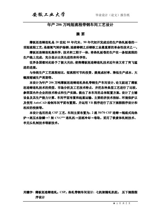 薄板坯连铸连轧毕业设计模板