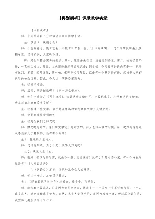 高中语文部编版《再别康桥》课堂教学实录