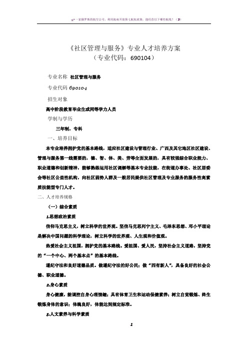 《社区管理与服务》专业人才培养方案