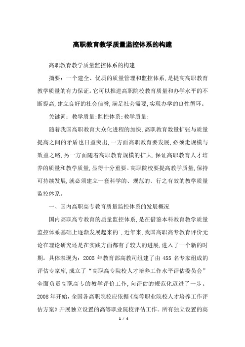 高职教育教学质量监控体系的构建