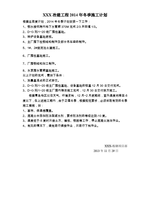 冶建工程2014年冬季施工计划