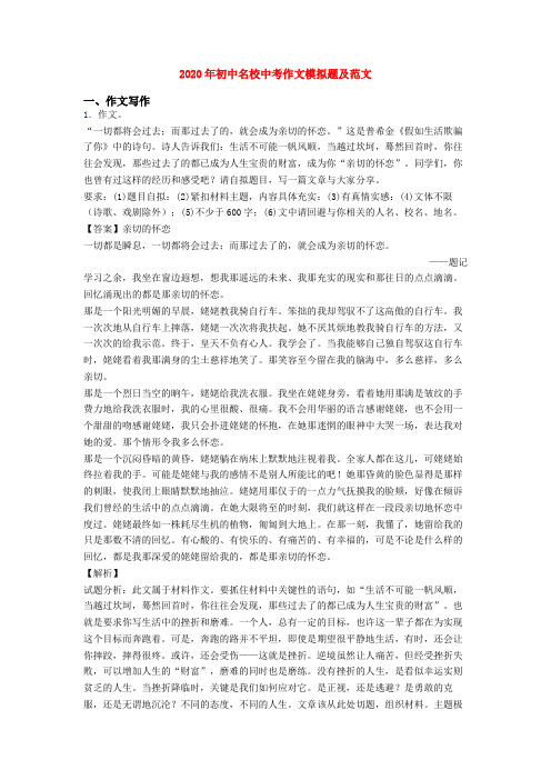 2020年初中名校中考作文模拟题及范文