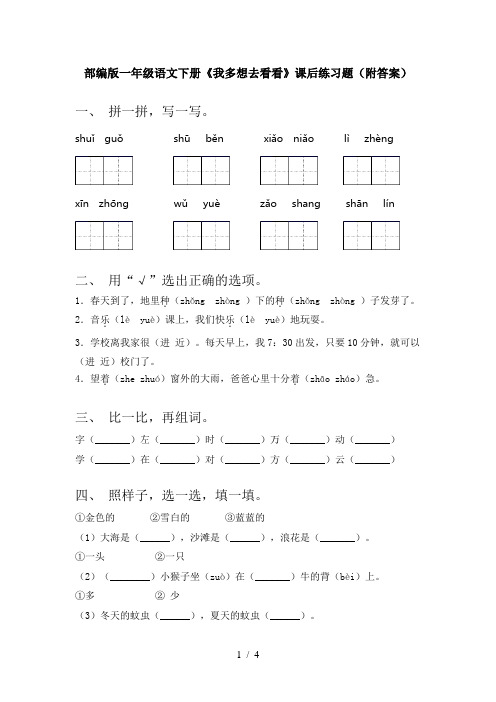 部编版一年级语文下册《我多想去看看》课后练习题(附答案)