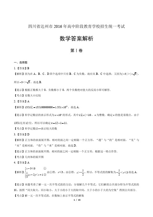 2016年四川省达州市中考数学试卷-答案